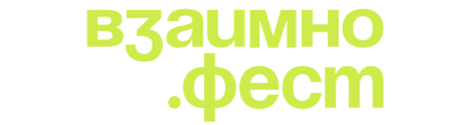 Взаимно.фест